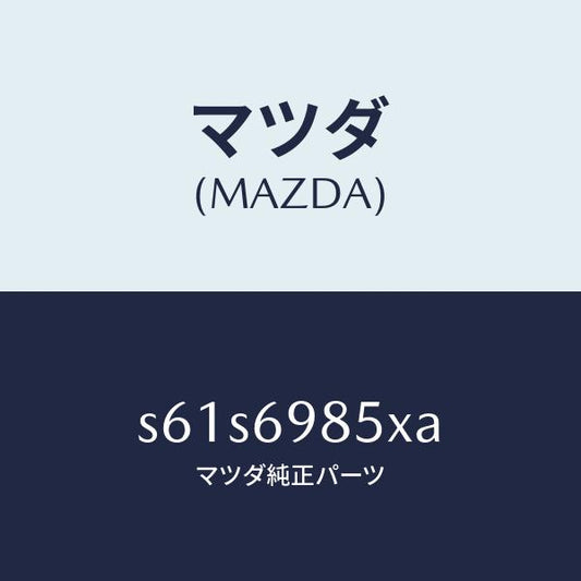 マツダ（MAZDA）レール ガイド/マツダ純正部品/ボンゴ/ドアーミラー/S61S6985XA(S61S-69-85XA)