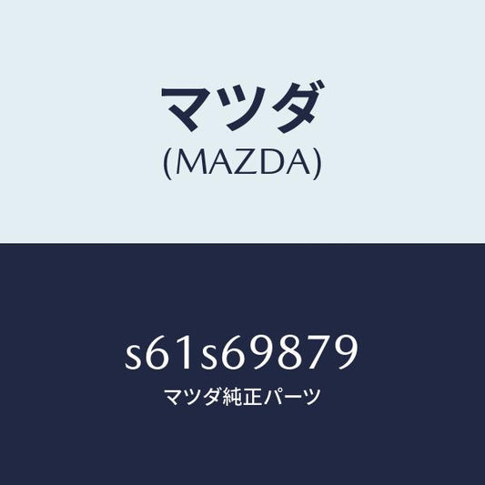 マツダ（MAZDA）リンク(R) リフト ルーフ ドライフ/マツダ純正部品/ボンゴ/ドアーミラー/S61S69879(S61S-69-879)