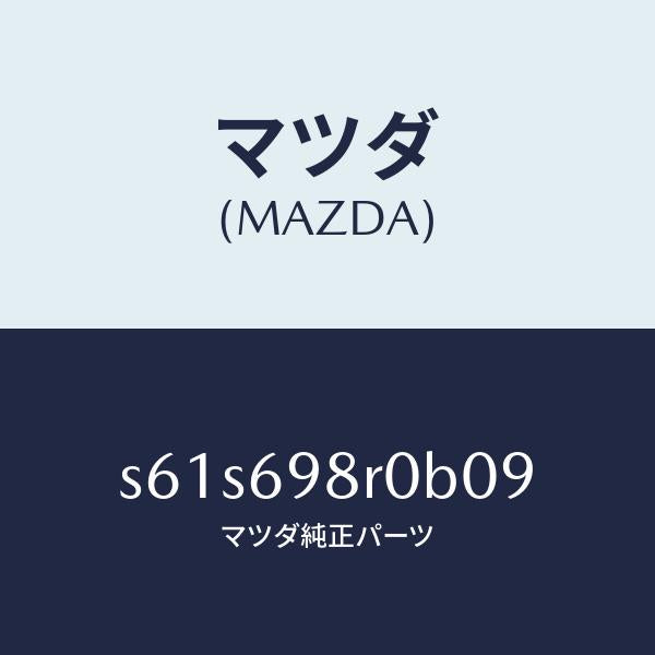 マツダ（MAZDA）ルーフ リフト/マツダ純正部品/ボンゴ/ドアーミラー/S61S698R0B09(S61S-69-8R0B0)