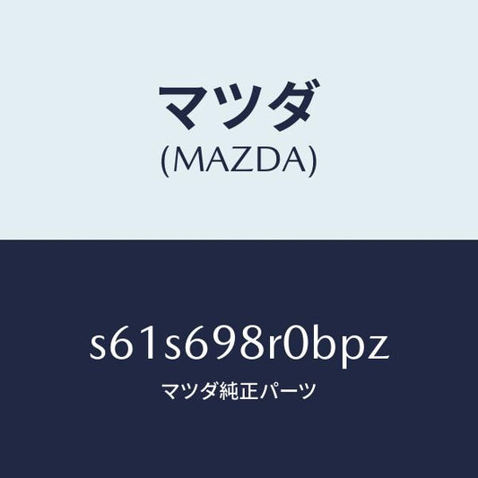 マツダ（MAZDA）ルーフ リフト/マツダ純正部品/ボンゴ/ドアーミラー/S61S698R0BPZ(S61S-69-8R0BP)