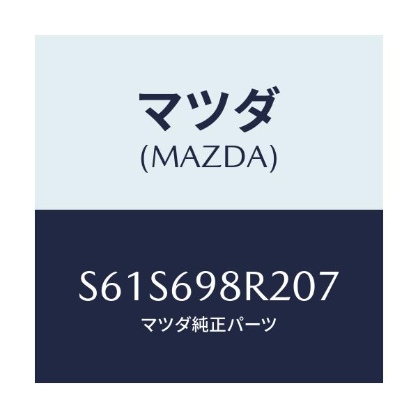 マツダ(MAZDA) シーリング（ＦＲＴ） Ｌ／Ｒトツプ/ボンゴ/ドアーミラー/マツダ純正部品/S61S698R207(S61S-69-8R207)