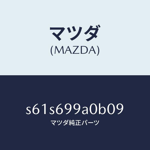 マツダ（MAZDA）テント/マツダ純正部品/ボンゴ/ドアーミラー/S61S699A0B09(S61S-69-9A0B0)