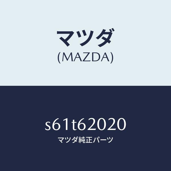 マツダ（MAZDA）ボデー リフト ゲート/マツダ純正部品/ボンゴ/リフトゲート/S61T62020(S61T-62-020)