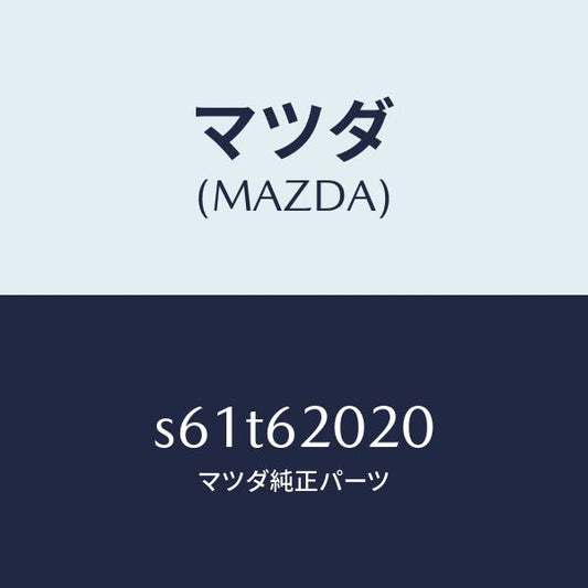 マツダ（MAZDA）ボデー リフト ゲート/マツダ純正部品/ボンゴ/リフトゲート/S61T62020(S61T-62-020)