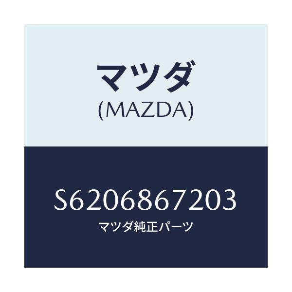 マツダ(MAZDA) マツト バツクプレート/ボンゴ/トリム/マツダ純正部品/S6206867203(S620-68-67203)