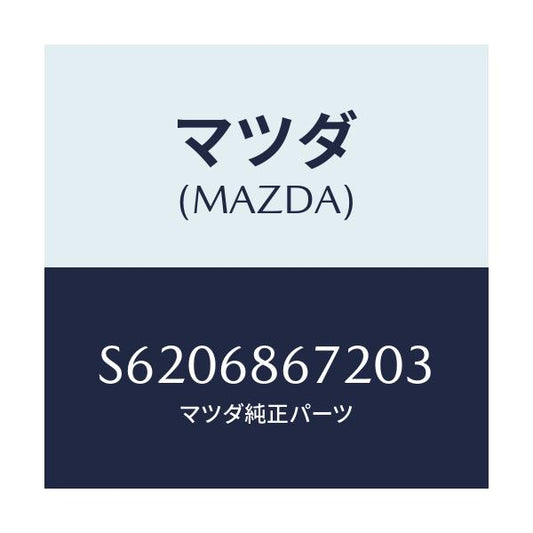 マツダ(MAZDA) マツト バツクプレート/ボンゴ/トリム/マツダ純正部品/S6206867203(S620-68-67203)