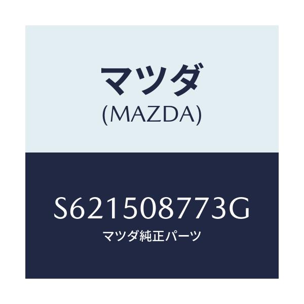 マツダ(MAZDA) ストライプ’Ｇ’（Ｒ）/ボンゴ/バンパー/マツダ純正部品/S621508773G(S621-50-8773G)