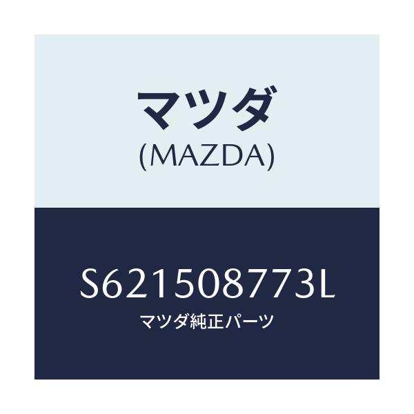 マツダ(MAZDA) ストライプ’Ｇ’（Ｒ）/ボンゴ/バンパー/マツダ純正部品/S621508773L(S621-50-8773L)