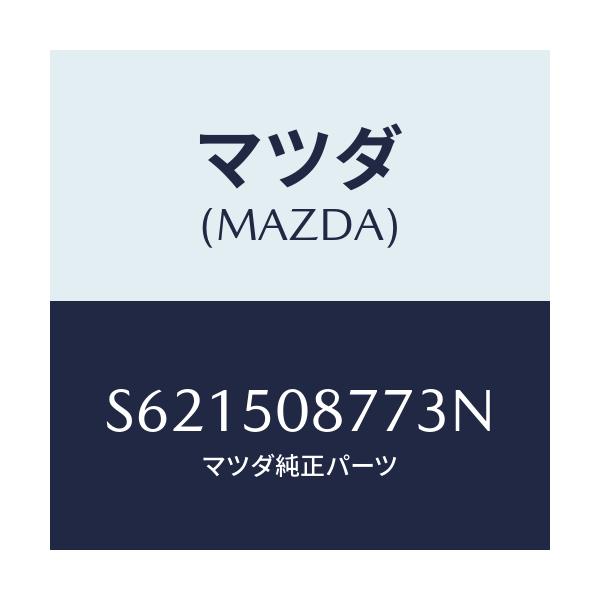 マツダ(MAZDA) ストライプ’Ｇ’（Ｒ）/ボンゴ/バンパー/マツダ純正部品/S621508773N(S621-50-8773N)