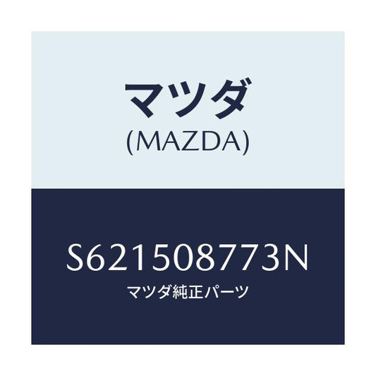 マツダ(MAZDA) ストライプ’Ｇ’（Ｒ）/ボンゴ/バンパー/マツダ純正部品/S621508773N(S621-50-8773N)