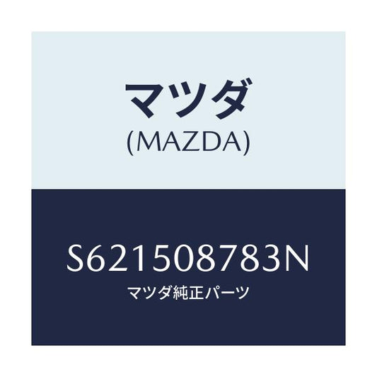 マツダ(MAZDA) ストライプ’Ｅ’（Ｒ）/ボンゴ/バンパー/マツダ純正部品/S621508783N(S621-50-8783N)