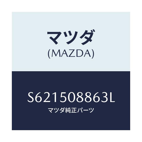 マツダ(MAZDA) ストライプ’Ｆ’（Ｌ）/ボンゴ/バンパー/マツダ純正部品/S621508863L(S621-50-8863L)