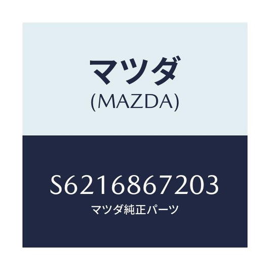 マツダ(MAZDA) マツト バツクプレート/ボンゴ/トリム/マツダ純正部品/S6216867203(S621-68-67203)