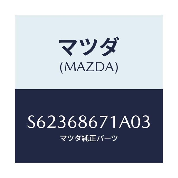 マツダ(MAZDA) マツト リヤーフロアー/ボンゴ/トリム/マツダ純正部品/S62368671A03(S623-68-671A0)