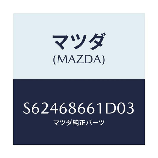 マツダ(MAZDA) マツト フロントフロアー/ボンゴ/トリム/マツダ純正部品/S62468661D03(S624-68-661D0)
