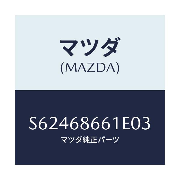 マツダ(MAZDA) マツト フロントフロアー/ボンゴ/トリム/マツダ純正部品/S62468661E03(S624-68-661E0)