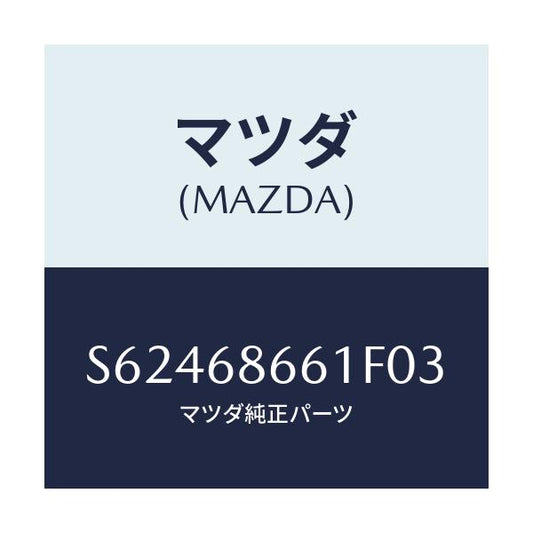 マツダ(MAZDA) マツト フロントフロアー/ボンゴ/トリム/マツダ純正部品/S62468661F03(S624-68-661F0)