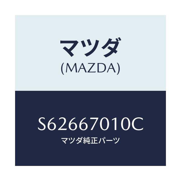 マツダ(MAZDA) ハーネス フロント/ボンゴ/ハーネス/マツダ純正部品/S62667010C(S626-67-010C)
