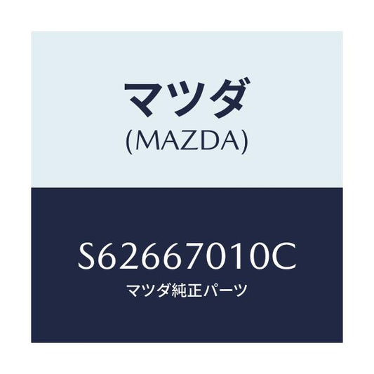 マツダ(MAZDA) ハーネス フロント/ボンゴ/ハーネス/マツダ純正部品/S62667010C(S626-67-010C)