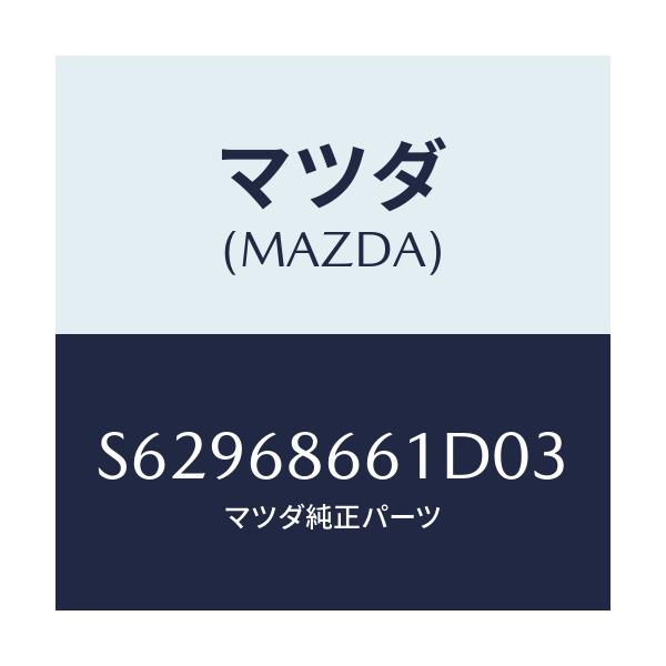 マツダ(MAZDA) マツト フロントフロアー/ボンゴ/トリム/マツダ純正部品/S62968661D03(S629-68-661D0)