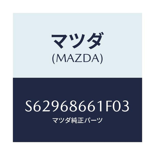 マツダ(MAZDA) マツト/ボンゴ/トリム/マツダ純正部品/S62968661F03(S629-68-661F0)