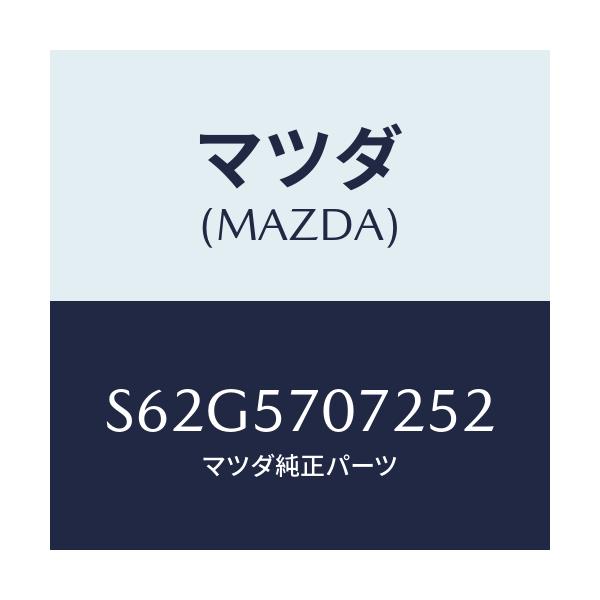 マツダ(MAZDA) カバー サイドスライド/ボンゴ/シート/マツダ純正部品/S62G5707252(S62G-57-07252)