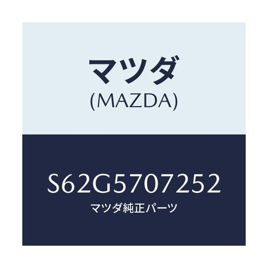 マツダ(MAZDA) カバー サイドスライド/ボンゴ/シート/マツダ純正部品/S62G5707252(S62G-57-07252)