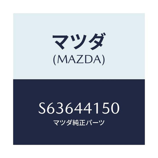 マツダ(MAZDA) ケーブル パーキングーフロント/ボンゴ/パーキングブレーキシステム/マツダ純正部品/S63644150(S636-44-150)