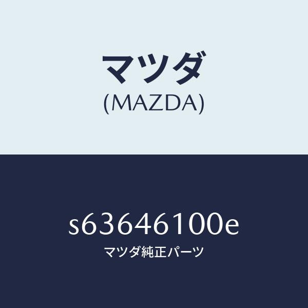 マツダ（MAZDA）レバー セレクト/マツダ純正部品/ボンゴ/チェンジ/S63646100E(S636-46-100E)