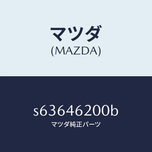 マツダ（MAZDA）レバー チエンジ コントロール/マツダ純正部品/ボンゴ/チェンジ/S63646200B(S636-46-200B)