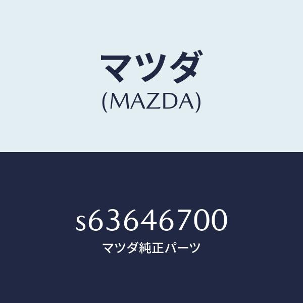 マツダ（MAZDA）レバー カウンター/マツダ純正部品/ボンゴ/チェンジ/S63646700(S636-46-700)