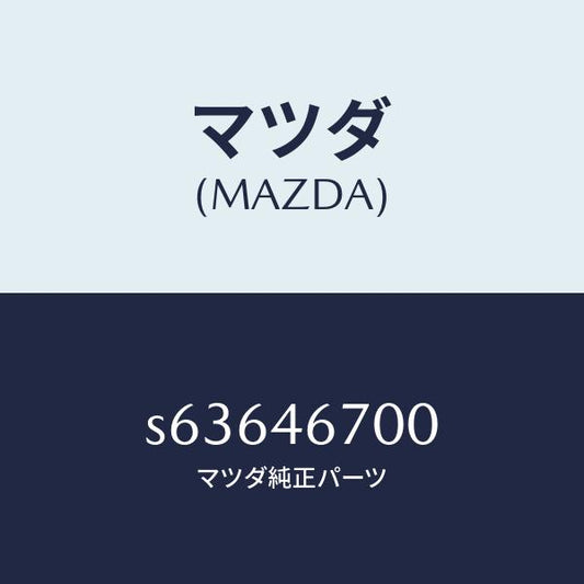 マツダ（MAZDA）レバー カウンター/マツダ純正部品/ボンゴ/チェンジ/S63646700(S636-46-700)