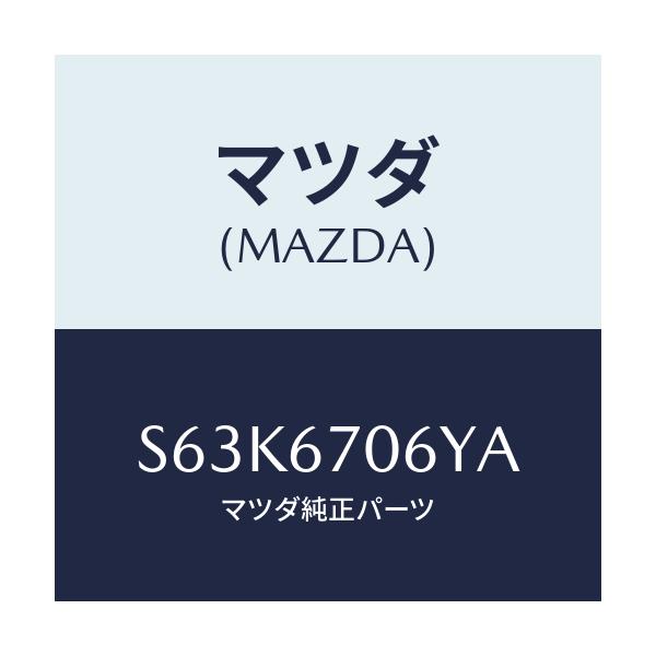 マツダ(MAZDA) ハーネスＮＯ．３ リヤー/ボンゴ/ハーネス/マツダ純正部品/S63K6706YA(S63K-67-06YA)