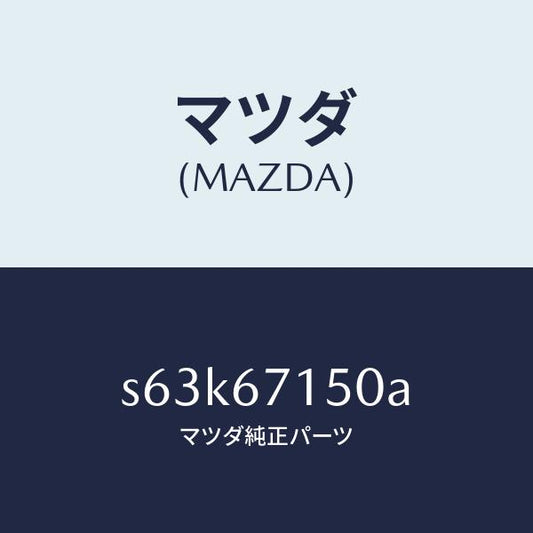マツダ（MAZDA）ハーネス NO.4 リヤー/マツダ純正部品/ボンゴ/S63K67150A(S63K-67-150A)