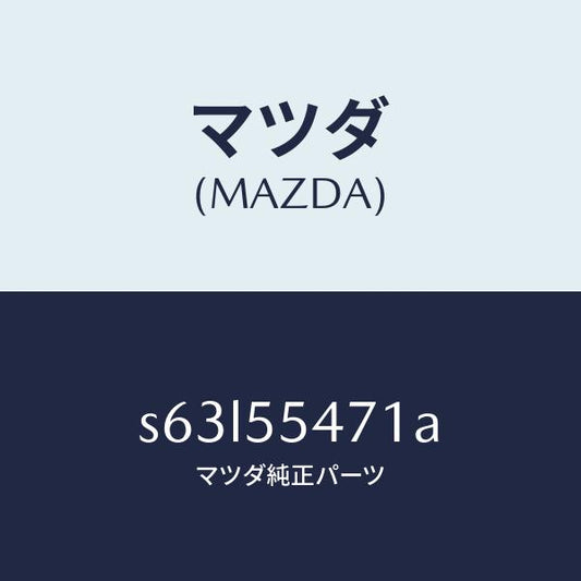 マツダ（MAZDA）スピードメーター/マツダ純正部品/ボンゴ/ダッシュボード/S63L55471A(S63L-55-471A)