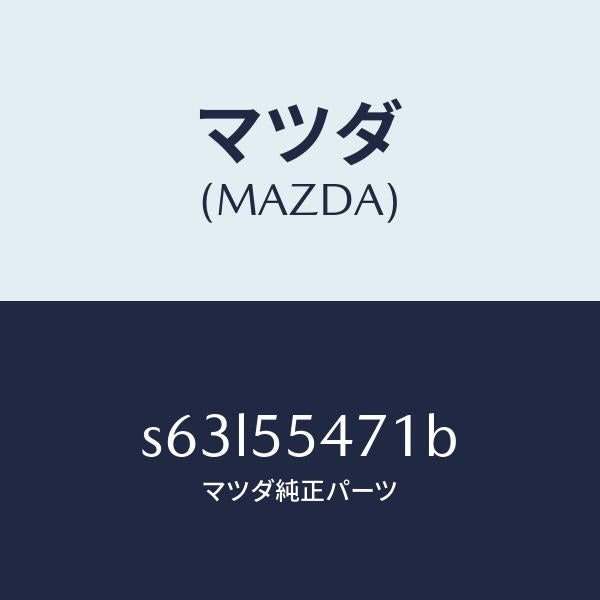 マツダ（MAZDA）スピードメーター/マツダ純正部品/ボンゴ/ダッシュボード/S63L55471B(S63L-55-471B)