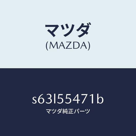 マツダ（MAZDA）スピードメーター/マツダ純正部品/ボンゴ/ダッシュボード/S63L55471B(S63L-55-471B)