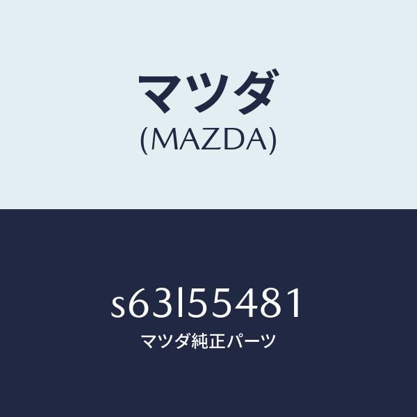 マツダ（MAZDA）メーター コンビネーシヨン/マツダ純正部品/ボンゴ/ダッシュボード/S63L55481(S63L-55-481)