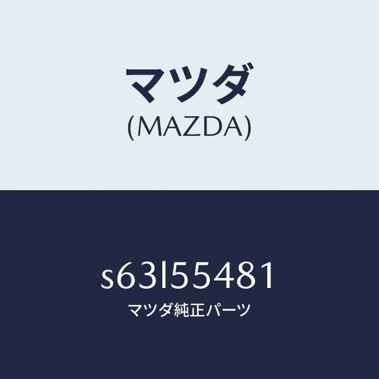マツダ（MAZDA）メーター コンビネーシヨン/マツダ純正部品/ボンゴ/ダッシュボード/S63L55481(S63L-55-481)