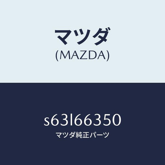 マツダ（MAZDA）スイツチ パワーウインド/マツダ純正部品/ボンゴ/PWスイッチ/S63L66350(S63L-66-350)