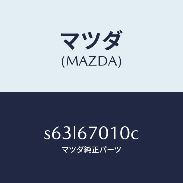 マツダ（MAZDA）ハーネス フロント/マツダ純正部品/ボンゴ/S63L67010C(S63L-67-010C)