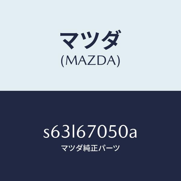 マツダ（MAZDA）ハーネス リヤー/マツダ純正部品/ボンゴ/S63L67050A(S63L-67-050A)