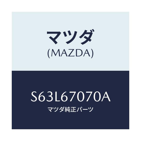 マツダ(MAZDA) ハーネス エンジン/ボンゴ/ハーネス/マツダ純正部品/S63L67070A(S63L-67-070A)