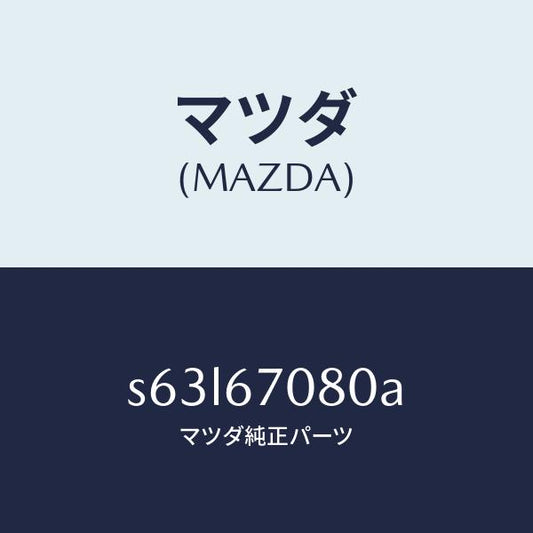 マツダ（MAZDA）ワイヤリング インジエクター/マツダ純正部品/ボンゴ/S63L67080A(S63L-67-080A)