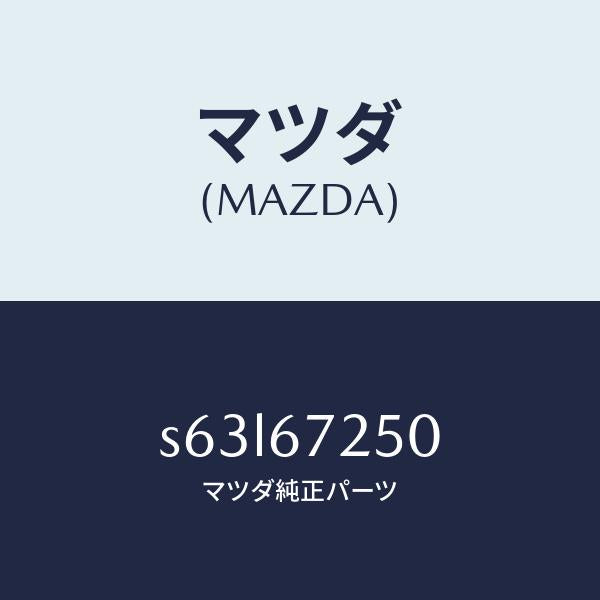 マツダ（MAZDA）ケーブル バツテリー ポジチブ/マツダ純正部品/ボンゴ/S63L67250(S63L-67-250)