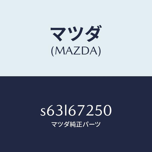 マツダ（MAZDA）ケーブル バツテリー ポジチブ/マツダ純正部品/ボンゴ/S63L67250(S63L-67-250)