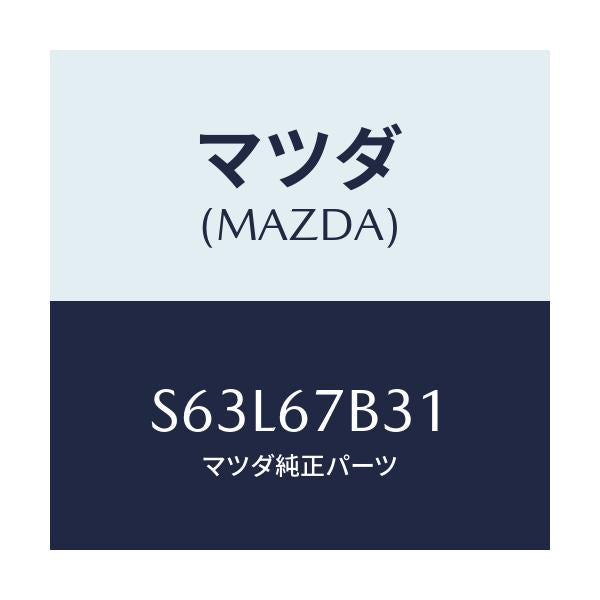 マツダ(MAZDA) ブラケツト ハーネス/ボンゴ/ハーネス/マツダ純正部品/S63L67B31(S63L-67-B31)