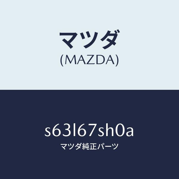 マツダ（MAZDA）コード シヨート/マツダ純正部品/ボンゴ/S63L67SH0A(S63L-67-SH0A)