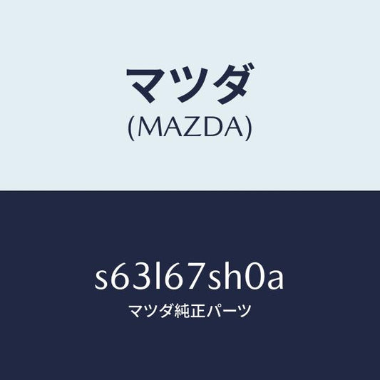マツダ（MAZDA）コード シヨート/マツダ純正部品/ボンゴ/S63L67SH0A(S63L-67-SH0A)