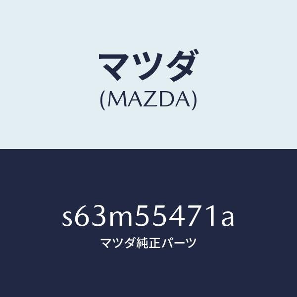 マツダ（MAZDA）スピードメーター/マツダ純正部品/ボンゴ/ダッシュボード/S63M55471A(S63M-55-471A)